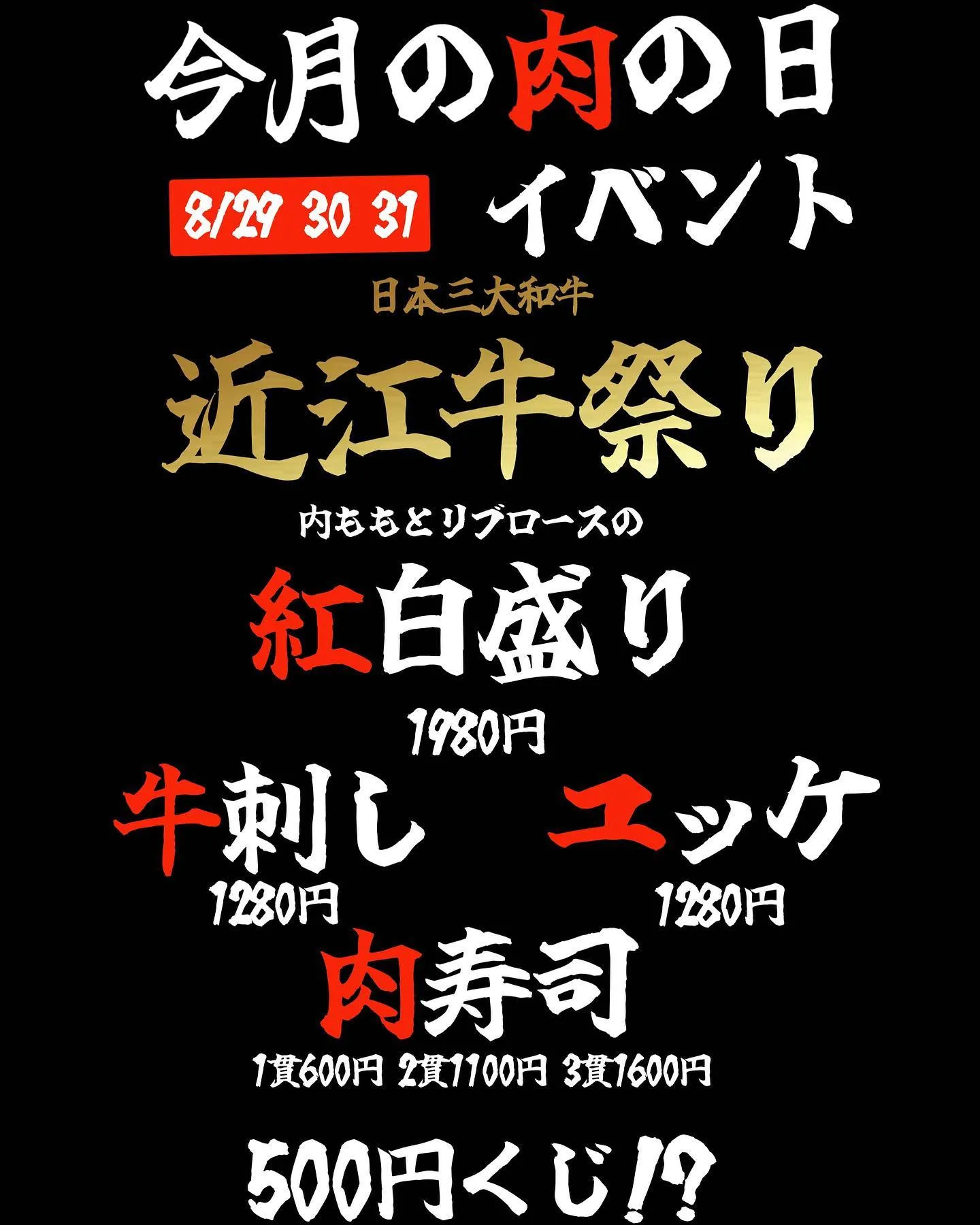 今月の肉の日イベント🍖