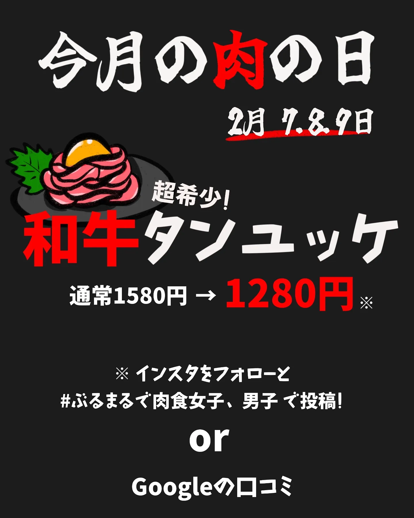 今月の肉の日イベント🍖