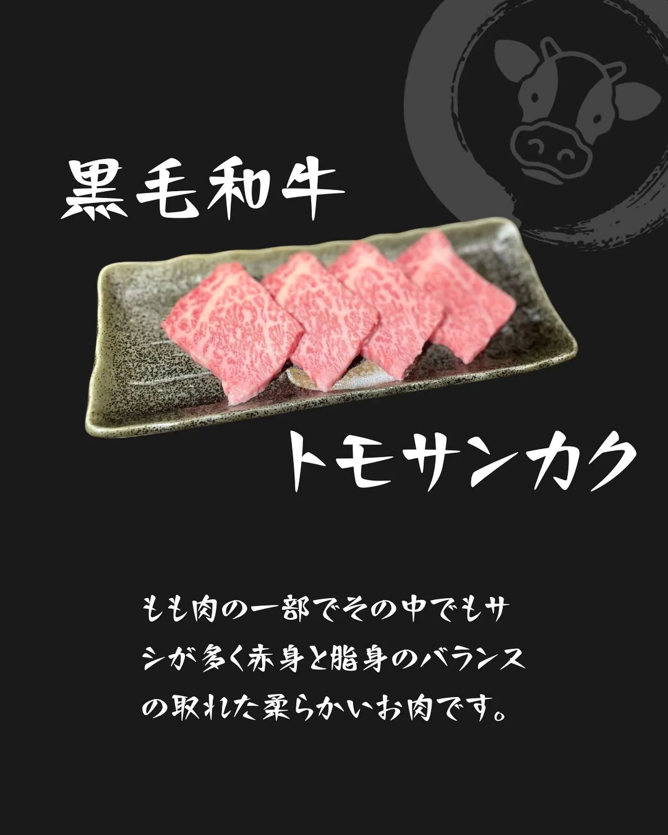 🍖和牛トモサンカク🍖
