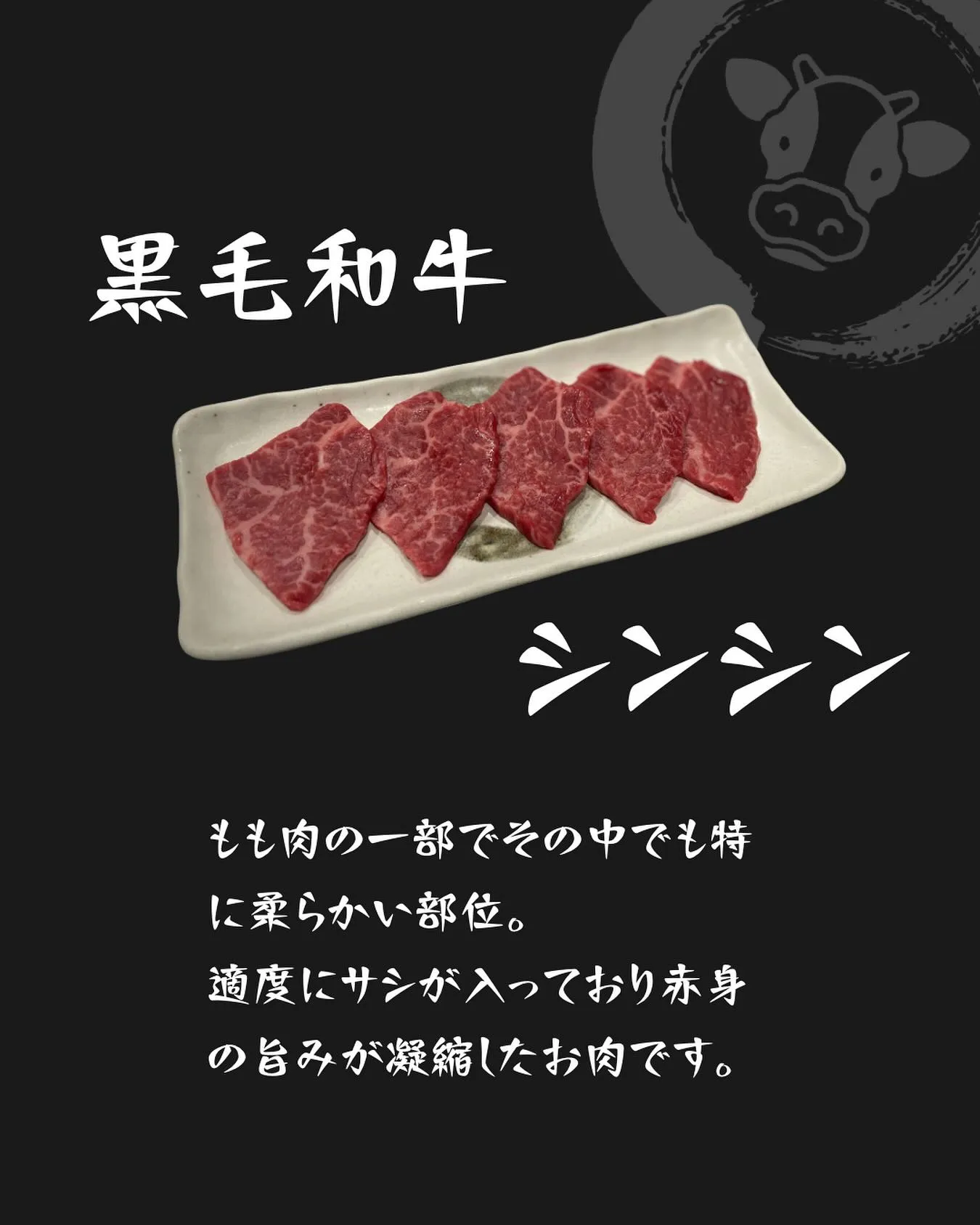 🍖黒毛和牛シンシン🍖