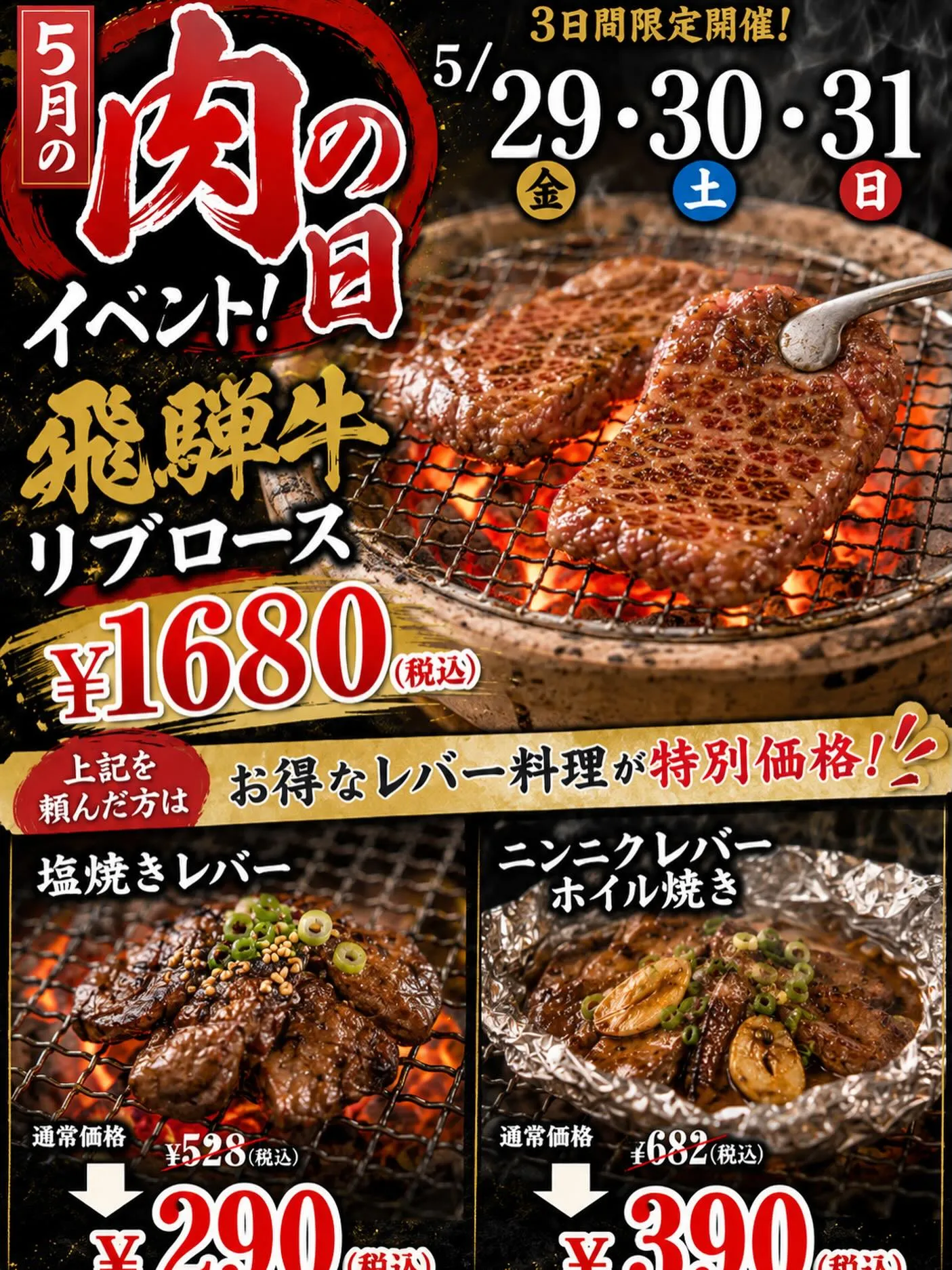 🔥5月の肉の日イベント開催🔥