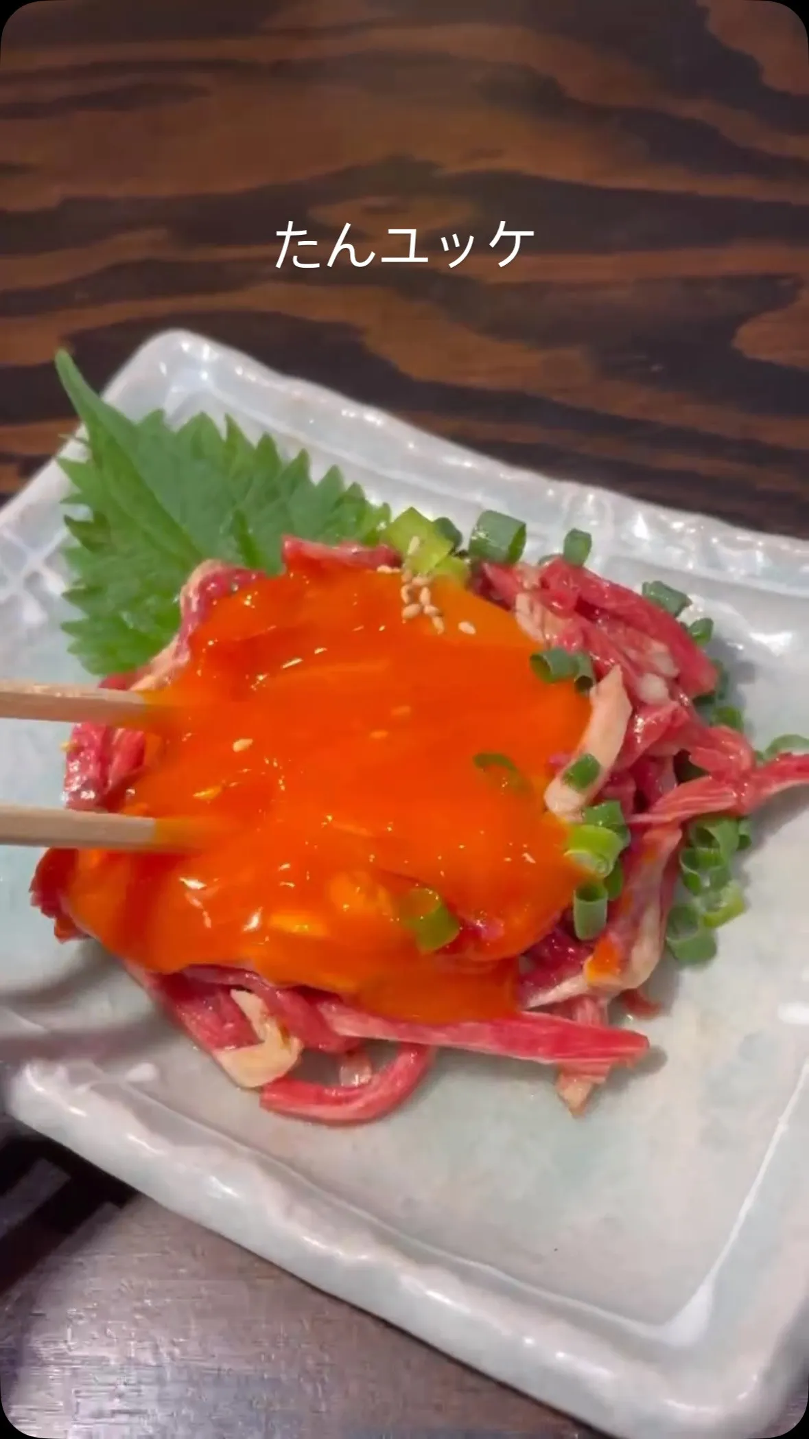 前回、驚異の速さで完売したたんユッケ🫣！